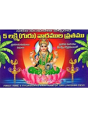 5 లక్ష్మి (గురు) వారముల వ్రతము: 5 Lakshmi Guru Varamula Vratamu (Telugu)
