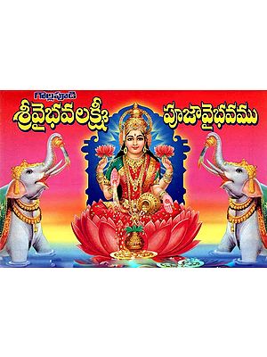 శ్రీ వైభవలక్ష్మీ పూజా వైభవము: Sri Vaibhavalakshmi Pooja Vaibhavam (With Mantra, Yantra, Stotra, Mahima, Pooja Vrat Katha) Telugu