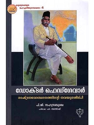 ഡോക്‌ടർ ഹെഡ്‌ഗേവാർ: Dr. Hedgewar Rashtranavothanathinte Navayugasilpi (Malayalam)