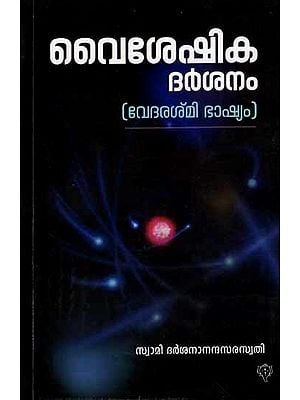 വൈശേഷിക ദർശനം: Vaiseshika Darsanam (Vedarashi Bhashyam) Malayalam