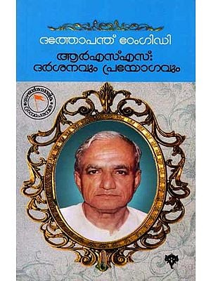 ദത്തോപന്ത് ഠേംഗിഡി ആർ.എസ്. എസ് : ദർശനവും പ്രയോഗവും: RSS: Darsanavum Prayogavum Dathopanth Thengadi (Malayalam)