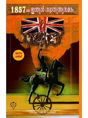1857 ലെ ഇന്ത്യൻ സ്വാതന്ത്ര്യസമരം: The Indian War of Independence 1857 (Malayalam)