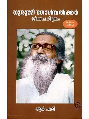 ഗുരുജി ഗോൾവൽക്കർ ജീവചരിത്രം: Guruji Golwalker Jeevacharithram (Malayalam)