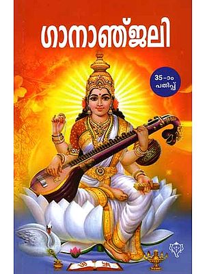 ഗാനാഞ്ജലി: Gaanaanjali (Patriot Songs in Malayalam)