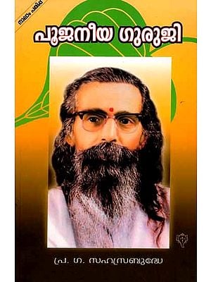 പൂജനീയ ഗുരുജി: Poojaneeya Guruji (Malayalam)