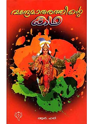 വന്ദേമാതരത്തിന്റെ കഥ: Vandematharathinte Kadha (Malayalam)