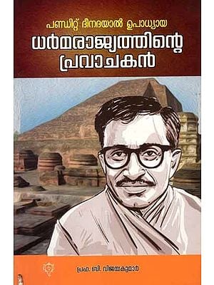 പണ്ഡിറ്റ് ദീനദയാൽ ഉപാധ്യായ: Pandit Deendayal Upadyaya Dharmarajyathinte Pravachakan (Malayalam)