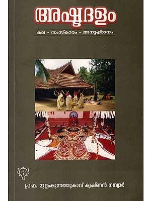 അഷ്ടദളം- കല-സംസ്കാരം- അനുഷ്‌ഠാനം: Ashtadalam- Prof. Mulamkunnathukavu Krishnan Nambiar (Malayalam)