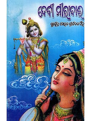 ଦେବୀ ମୀରାବାଈ: Devi Mirabai (Oriya)