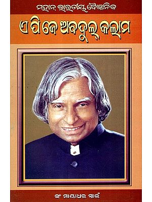 ମହାନ୍ ଭାରତୀୟ ବୈଜ୍ଞାନିକ ଏ.ପି.ଜେ.ଅବଦୁଲ୍ କଲାମ୍: Mahan Bharatiya Baijnanik A.P.J. Abdul Kalam (Oriya)