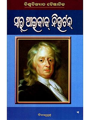 ବିଶ୍ବବିଖ୍ୟାତ ବୈଜ୍ଞାନିକ ସରୂ ଆତ୍ମଜାକ୍ ନିକ୍ତଟନ୍: Biswabikhyat Baijnanik Sir Isaac Newton (Oriya)
