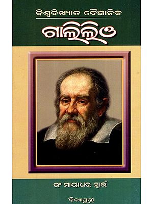 ବିଶ୍ବବିଖ୍ୟାତ ବୈଜ୍ଞାନିକ ଗାଲିଲିଓ: Biswabikhyat Baijnanik Galileo (Oriya)
