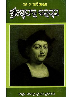 ମହାନ୍ ଆବିଷ୍କାରକ  ଖ୍ରୀଷ୍ଟୋଫର କଲମ୍ବସ: Mahan Abiskaaraka Christophor Columbus (Oriya)