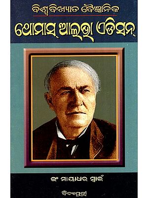 ବିଶ୍ବବିଖ୍ୟାତ ବୈଜ୍ଞାନିକ ଥୋମାସ୍ ଆଲ୍‌ଭା ଏଡିସନ୍: Biswabikhyat Baijnanik Thomas Alva Edison (Oriya)
