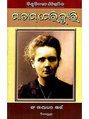 ବିଶ୍ବବିଖ୍ୟାତ ବୈଜ୍ଞାନିକ  ମାଡାମ୍ ମେରି କ୍ୟୁରି: Biswabikhyat Baijnanik Madam Marie Curie (Oriya)