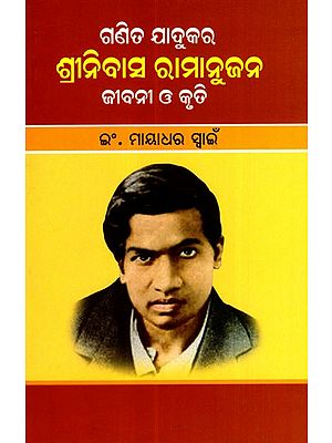 ଗଣିତ ଯାଦୁକର ଶ୍ରୀନିବାସ ରାମାନୁଜନ ଜୀବନୀ ଓ କୃତି: Ganita Jadukar Srinivas Ramanujan Jibani O Kruti (Oriya)