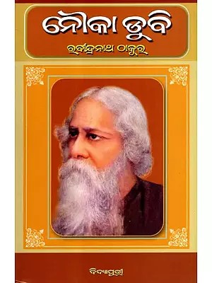 ନୌକାଡ଼ୁବି: Naukadubi in Oriya (Novel)