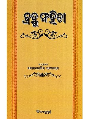 ବ୍ରହ୍ମସଂହିତା: Brahma Samhita with a Verse Attributed to Srila Jiva Goswami (Oriya)