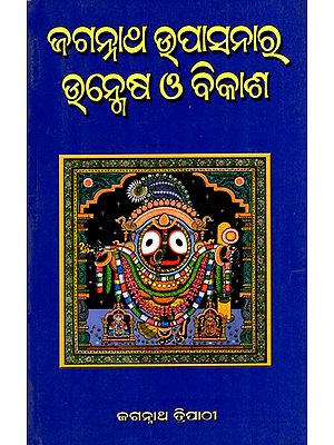 ଜଗନ୍ନାଥ ଉପାସନାର ଉନ୍ମେଷ ଓ ବିକାଶ: Jagannath Upasanara Unmesha O' Bikasha (Oriya)