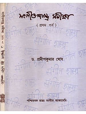 সংগীত শাস্ত্র সমীক্ষা: Sangita Sastra Samiksa in Bengali (Set of 2 Volumes)