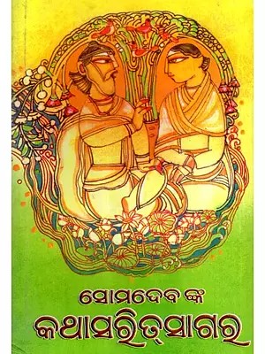 ସୋମଦେବଙ୍କ କଥାସରିସାଗର: Somdevanka Kathasaritsagar (Oriya)