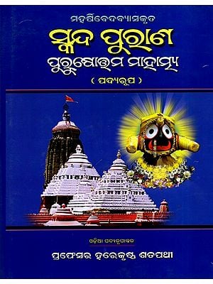 ସ୍କନ୍ଦ ପୁରାଣ ପୁରୁଷୋତ୍ତମିମାହାତ୍ମ୍ୟ: Skanda Purana Purushottama Mahatmya- Poetry Version (Oriya)