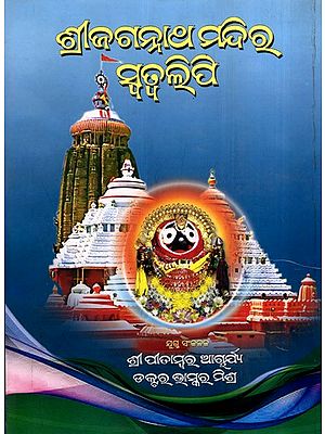 ଶ୍ରୀଜଗନ୍ନାଥ ମନ୍ଦିର ସ୍ବତ୍ୱଲିପି: Shri Jagannath Temple Record of Rights (Oriya)