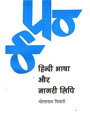 हिन्दी भाषा और नागरी लिपि: Hindi Language and Nagari Script