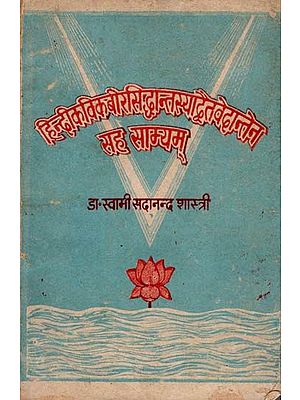 हिन्दी कवि कबीर-सिद्धान्तस्याद्वैत वेदान्तेन सह साम्यम्: Hindi Kavi Kabir Sidhantasyadvaita Vedantena Saha Samyam (An Old and Rare Book)