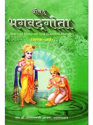 श्रीमद् भगवद्‌गीता- Shrimad Bhagvad Gita: Verse-Meaning (Pocket Size in Sanskrit-Marathi)