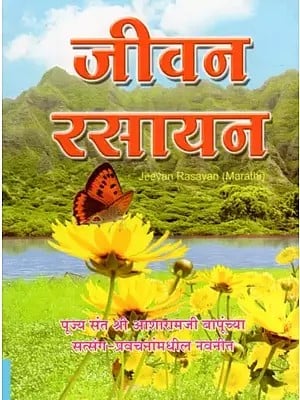 जीवन रसायन- Jeevan Rasayan (Pocket Size in Marathi)