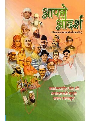 आपले आदर्श- Hamare Adarsh