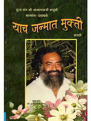 याच जन्मात मुक्ती- Yach Janmat Mukti (Marathi)