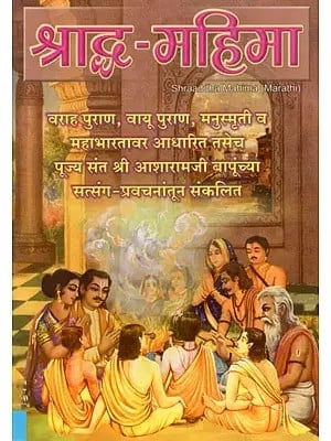 श्राद्ध-महिमा- Shraaddha Mahima (Marathi)