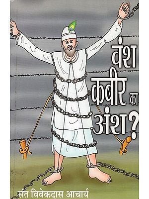 वंश कबीर का अंश?- Vansh Kabir Ka Ansh?