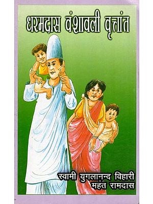 धरमदास वंशवली वृत्तांत- Dharmdas Vanshavali Vritant