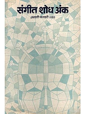 संगीत शोध अंक- Music Research Issue: January-February 1990 (An Old and Rare Book)