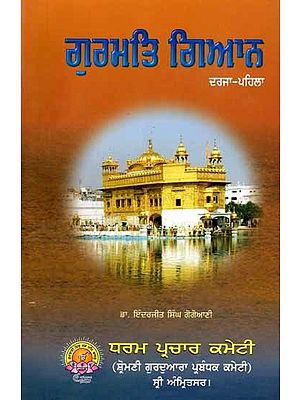 ਗੁਰਮਤਿ ਗਿਆਨ: Gurmat Gyan (Book Prescribed for Religious Examination Class-1 in Punjabi)