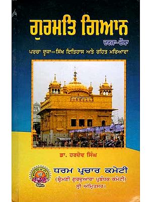 ਗੁਰਮਤਿ ਗਿਆਨ: Gurmat Gyan (Book Prescribed for Religious Examination- Paper 2-Sikh History and Etiquette Class-4 in Punjabi)