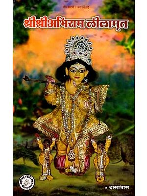 श्रीश्रीअभिराम लीलामृत: Sri Sri Abhiram Lilamrit (Detailed Character of Sri Abhirama Gopala, One of the Twelve Gopalas)