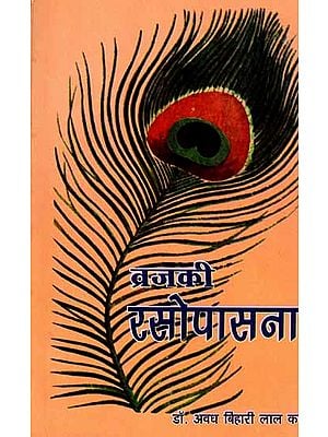 व्रजकी रसोपासना: Vraja Ki Rasopasana
