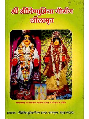 श्रीश्रीविष्णुप्रिया-गौरांग लीलामृत: Sri Sri Vishnu Priya - Gaurang Leelamrita