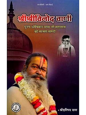 श्रीश्रीविनोद वाणी: Shri Shri Vinod Vani (Shri Vinod Baba Ji Maharaj Ki Satsang Gosthi)