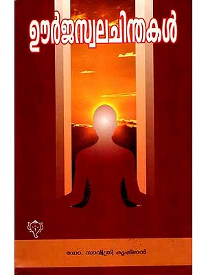 ഊർജസ്വലചിന്തകൾ: Oorjaswala Chinthakal (Malayalam)