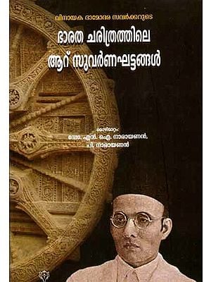ഭാരത ചരിത്രത്തിലെ ആറു സുവർണഘട്ടങ്ങൾ: Bharatha Charithrathile Aaru Suvarna Ghattangal (Malayalam)