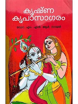 കൃഷ്ണ‌കൃപാസാഗരം: Krishnakripa Sagaram (Malayalam)