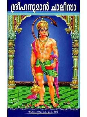 ശ്രീഹനുമാൻ ചാലീസാ: Sreehanuman Chaleesa (Malayalam)
