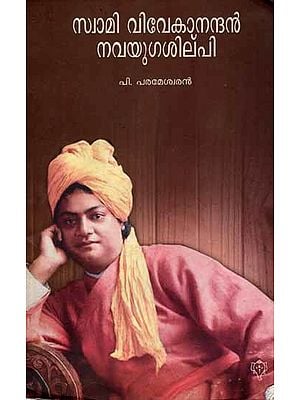 സ്വാമി വിവേകാനന്ദൻ നവയുഗശില്‌പി: Swami Vivekanandan-Navayuga Shilpi (Malayalam)