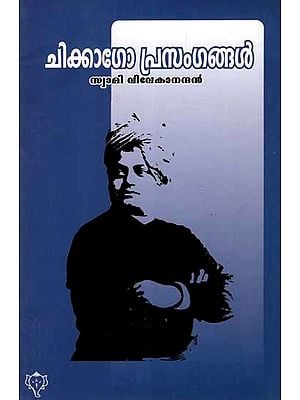 ചിക്കാഗോപ്രസംഗങ്ങൾ: Chicago Prasangangal (Malayalam)