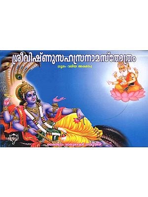 ശ്രീവിഷ്ണു‌സഹസ്രനാമസ്തോത്രം: Sree Vishnu Sahasranama Sthotram (Moolam Valiya Aksharam in Malayalam)